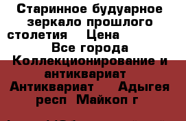 Старинное будуарное зеркало прошлого столетия. › Цена ­ 10 000 - Все города Коллекционирование и антиквариат » Антиквариат   . Адыгея респ.,Майкоп г.